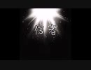 ルイの研究所 - 信者（feat.初音ミク）