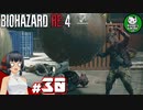 【バイオハザードRE:4】死を躱して戦うハードコア救出劇　＃30【ゆっくり実況】※ネタバレ注意