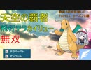 【ポケモンSV】使用率激減した飛行テラスカイリューで敢えて戦う【最終3桁目指してランクマ！Part11】
