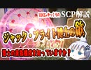 【あなたと一緒にSCP】ジャック・ブライト博士の欲望を知っていますか？【ゆっくり解説】【SCP解説】#3