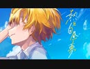 【MV】熱と白昼夢 ／ るぅと