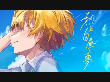 【MV】熱と白昼夢 ／ るぅと
