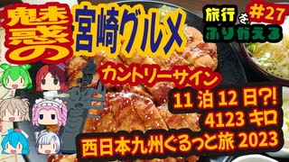 総走行距離4123キロ！挙動不審な西日本九州弾丸ドライブ旅2023 #27