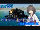 【FromTheDepths】アミキティア連邦戦争記(事前知識編)：海part33