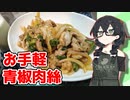 【お手軽青椒肉絲】くまちークッキング！#7【CeVIOキッチン】【花隈千冬】