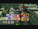 【実況】あの日夢見た世界を 共に作ろう【ドラゴンクエストビルダーズ２】98日目