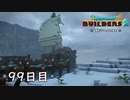 【実況】あの日夢見た世界を 共に作ろう【ドラゴンクエストビルダーズ２】99日目