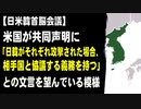 【日米韓首脳会議】米国が共同声明に「日韓がそれぞれ攻撃を受けた場合、相手国と協議を行う義務を持つ」との文言を望んでいる模様