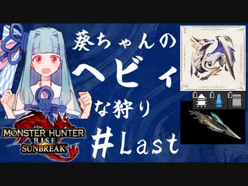 【MHRise:SB】葵ちゃんのヘビィな狩り #Last【A.I.VOICE実況プレイ】
