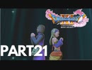 ぽん酢が好きな人が【ドラクエⅪ】やるPART21