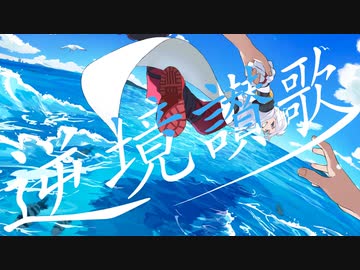 浮足立 - 逆境讃歌 feat. 重音テト