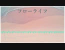 つめた-フローライフ/feat.知声