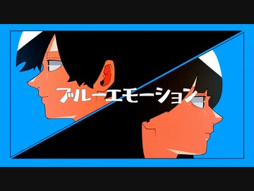ブルーエモーション / ひびね。暁月feat. 可不【MV】