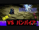 【ファイナルファンタジー1】モンク縛りでプレイ　Part8