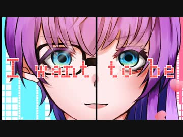 Iwanttobeカラオケ版