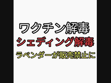ワクチン解毒、シェディング解毒に効果があると言われているラベンダーが販売禁止の流れ。ヤバすぎる。ガンに効くびわの種と同じか