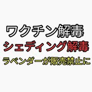 ワクチン解毒、シェディング解毒に効果があると言われているラベンダーが販売禁止の流れ。ヤバすぎる。ガンに効くびわの種と同じか