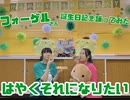 【フォーゲルさん】はやくそれになりたい！を記念に踊ってみた【誕生日】