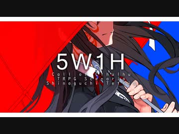【告知PV】5W1H【クトゥルフ神話TRPG】