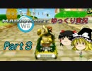 まともに実況しないマリオカートWiiゆっくり実況part3