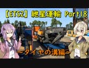 【ETS2】紲星運輸part18～タイヤの溝編～