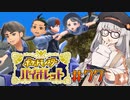 [ポケモンSV実況]あかりちゃんとゆかいな仲間たち＃77[A.I.VOICE＆VOICEROID実況]