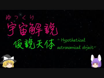 ゆっくり宇宙解説【仮説天体】