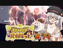 [ポケモンSV実況]あかりちゃんとゆかいな仲間たち＃79[A.I.VOICE＆VOICEROID実況]