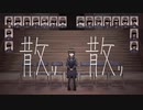 【歌ってみた】散り散り by ユドノ
