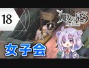 六花ちゃんと人形魔女 #18【魔女の泉3R】【CeVIO実況プレイ】
