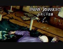 昭和後期の東京都墨田区を舞台にした“呪い合い”謎解きホラーADV #17【パラノマサイト FILE23 本所七不思議】