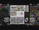 石の世界#32　Minecraft【ミリアム実況】STONEBLOCK