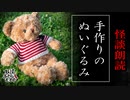【妖怪おやじむすめの怪談朗読部屋】VTuber洒落恐朗読「手作りのぬいぐるみ」【怖い話・作業用・睡眠用・男性ボイス】