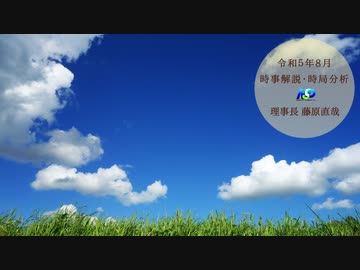 令和5年8月時事解説・時局分析｜藤原直哉理事長（収録版）202308