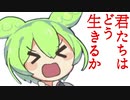 ずんだもんとゆかいな仲間たち。そして月面着床へ【創造編】生き方についてお教えします。