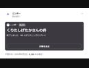 【ニンポー】2023年08月03日09時42分 Twitterスペース くりたしげたかさんの件