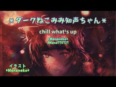 ボカコレ2023夏＊ルーキー＊知声ちゃんオリジナル曲＊chill waht‘s up＊歌唱部打ち込み＊イラスト＊動画＊Mananeko＊曲自体はフリー素材様