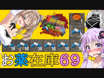 【ボイスロイド実況】も　う　負　け　る　気　が　し　な　い【7daystodie α21感染が止まらない！#21】