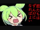 彼もまた、ずんだ餅なのです。ノダッノダッノダノダノダッ【破壊編】♰滅せよ♰