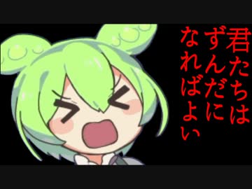 彼もまた、ずんだ餅なのです。ノダッノダッノダノダノダッ【破壊編】♰滅せよ♰