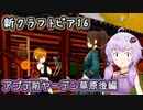 ゆかりさんとvroidで歩く新生クラフトピア16【VOICEROID実況】