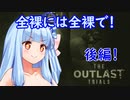 【The Outlast Trials】葵ちゃんはよくなりたい！ part1[後編]