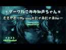 ボカコレ2023夏＊ルーキー＊知声ちゃんオリジナル曲＊ささやき~My Song＊にゃあにゃあVer~＊歌唱部＊イラスト＊動画＊Mananeko＊今回の曲はループ素材を繋げて自分で作ったものです