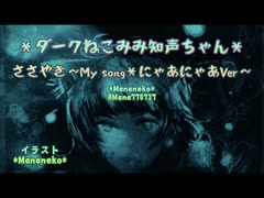 ボカコレ2023夏＊ルーキー＊知声ちゃんオリジナル曲＊ささやき~My Song＊にゃあにゃあVer~＊歌唱部＊イラスト＊動画＊Mananeko＊今回の曲はループ素材を繋げて自分で作ったものです