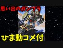 【ひま動コメ付】 思い出のガンプラキットレビュー集 No.402 ☆ 機動戦士ガンダムMSV 1/60 FA-78-1 ガンダムフルアーマータイプ