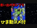 【ひま動コメ付】 思い出のガンプラキットレビュー集 No.441 ☆ 機動戦士ガンダム 1/60 量産型ザク