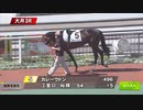 【ウマ娘風】8月2日3R 2歳三、四～カレーウドン初勝利～(大井・2023)