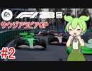 【F1 23】 F1で世界にずんだもちを広めたい #2 サウジアラビアGP 【VOICEVOX実況】