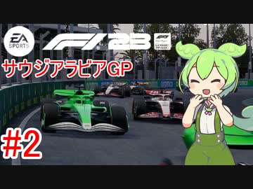 【F1 23】 F1で世界にずんだもちを広めたい #2 サウジアラビアGP 【VOICEVOX実況】