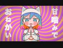 初投稿　甘噛みでおねがい/ピノキオピー　夕亞(cover)